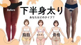 【ダイエット解説】下半身太り3タイプ徹底分析✍️