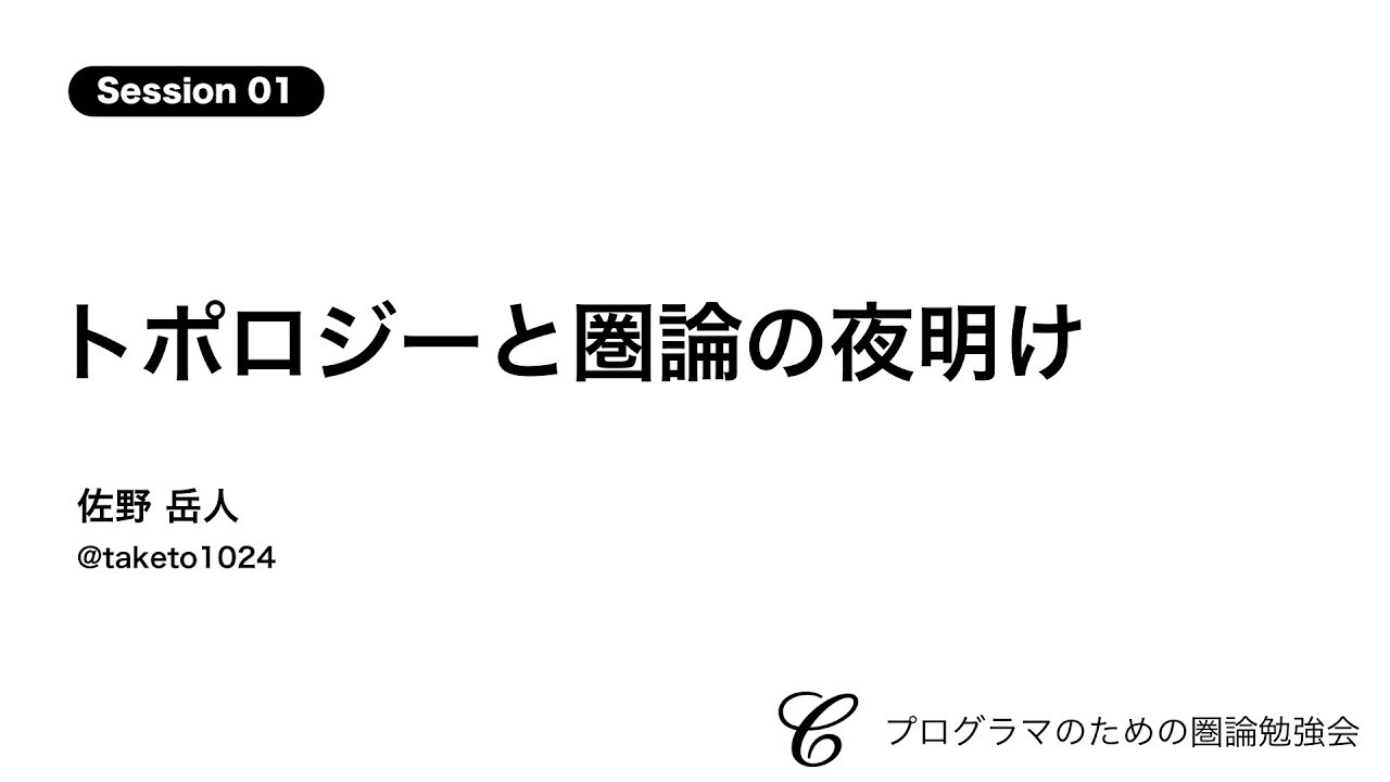トポロジーと圏論の夜明け 佐野 岳人 | プログラマのための圏論勉強会