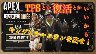 【Apex Legends】キングスキャニオンまだーー？？(大晩餐会)(リブ・ダイ・リブ)(三人称視点)