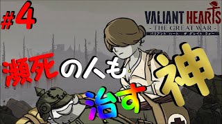 #4 獣医なのに医者を超えて…もはや神【バリアント ハート ザ グレイト ウォー】