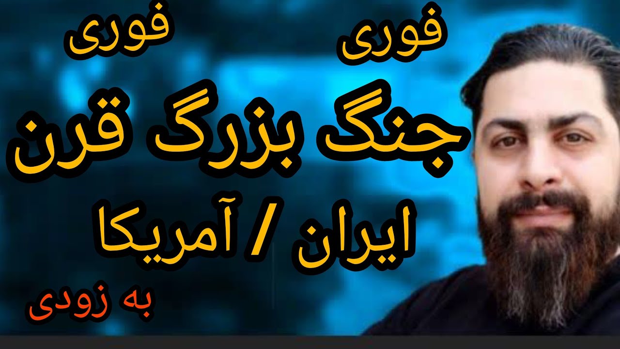 فوری ، جنگ بزرگ قرن ، ایران / آمریکا ، به زودی 