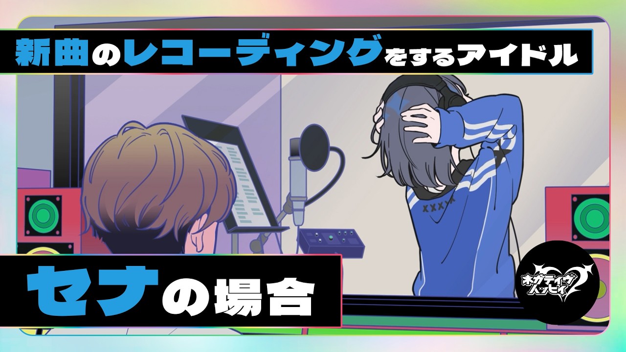 新曲のレコーディングをするアイドル～セナの場合～【ネガハピ】【アニメ】