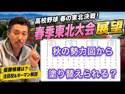 【春季東北大会展望】9日(火)青森県で開幕&rarr;青森山田・八学光星・下山学園・秋田商・鹿角・秋田修英・花巻東・盛岡大付・日大山形・東海大山形・仙台育英・東北・聖光学院・学法石川【予想】