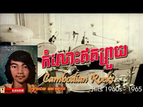 កំលោះឥតព្រួយ /Kam Losh Edbruoy - Yos Olarang