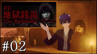 ＃02【The Bathhouse | RE:地獄銭湯】リターン オブ 地獄銭湯【ぼちゃねこ】終