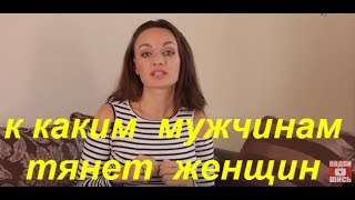 Уроки,  как соблазнить женщину. К каким мужчинам тянет