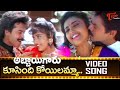 Koosindi Koyilamma Song Abbayigaru Movie Venkatesh And Meena Blockbuster Hit Song TeluguOne