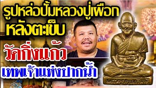 หยิบกล้องส่องพระกับโทน บางแค EP.99 l  รูปหล่อปั้มหลวงปู่เผือก หลังตะเข็บ วัดกิ่งแก้ว 08/10/62 หยิบกล้องส่องพระกับโทน บางแค EP.99 l  รูปหล่อปั้มหลวงปู่เผือก หลังตะเข็บ วัดกิ่งแก้ว 08/10/62