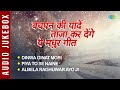 बचपन की यादें ताज़ा कर देंगे ये मधुर ग�