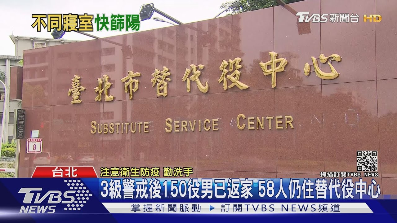 北市替代役中心爆染疫? 3役男快篩陽性