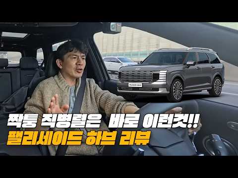 현대가 변했다 팰리세이드 하브 시스템 대박인가?? (feat.전륜 보단 4륜 추천) | 2026 현대 팰리세이드 하이브리드 4WD 리뷰