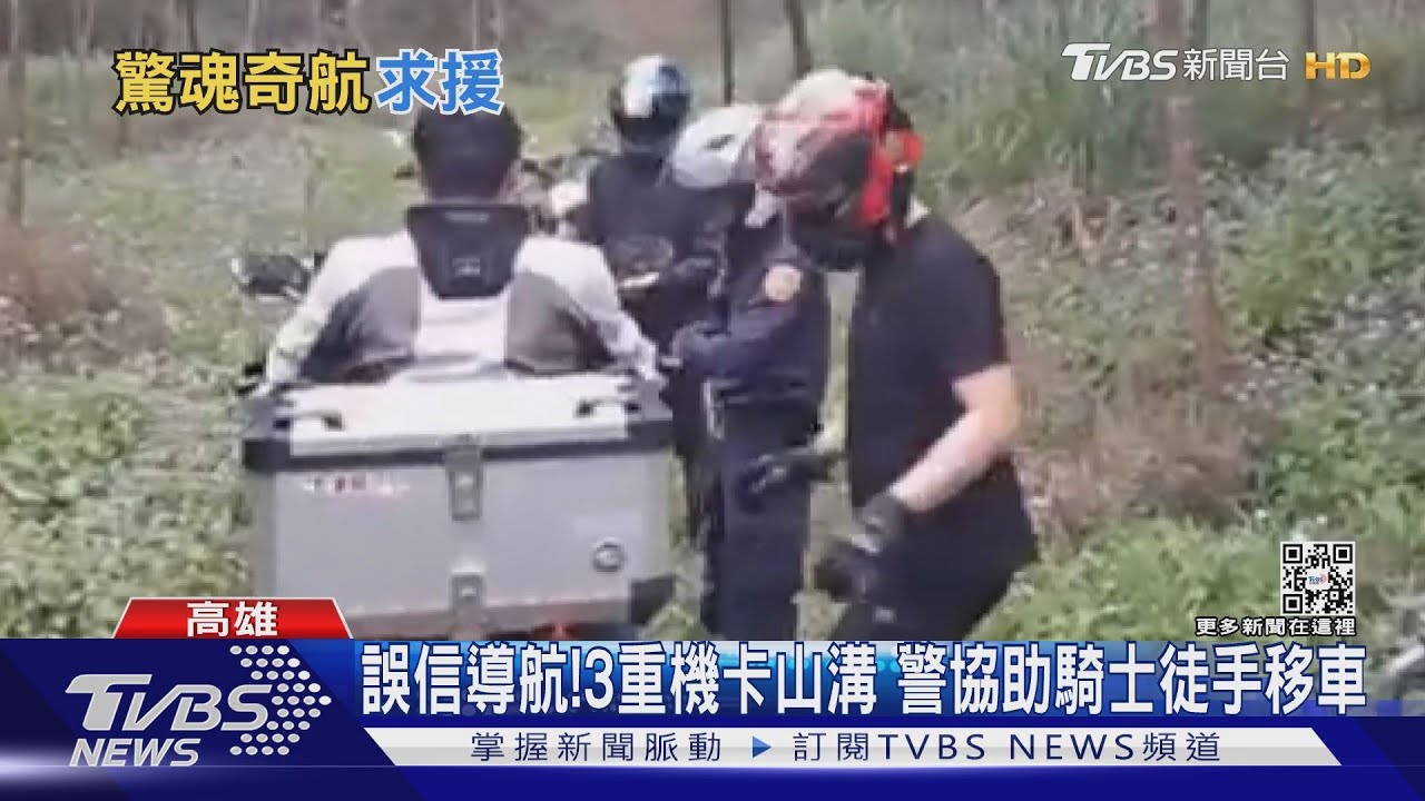 誤信導航!3重機卡山溝 警協助騎士徒手移車