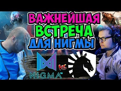 🔴ПРЕКРАСНОЕ ПРИНЦИПИАЛЬНОЕ ЕВРОПЕЙСКОЕ ДЕРБИ/NIGMA-TEAM LIQUID/WEPLAY PUSHKA LEAGUE
