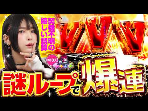 【どうして続いてるの!? 謎のループで予想外の連チャン】チチチチ 第107回《橘アンジュ》スマスロ ミリオンゴッド-神々の軌跡-［パチスロ・スロット・パチンコ］
