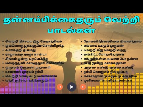 தன்னம்பிக்கை வெற்றி பாடல்கள்: நம்பிக்கையை அதிகரிக்கும் பாடல்கள் | Tamil Beatbox | HD Songs |