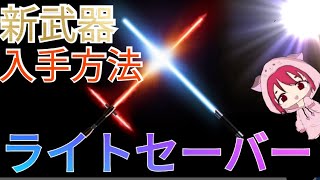 【入手方法】新武器のライトセーバーの入手方法を紹介！　【フォートナイト】【スターウォーズ】