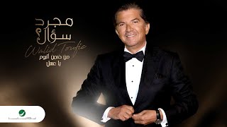 مجرد سؤال وليد توفيق