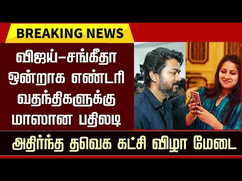Thalapathy Vijay Wife Sangeetha Latest Entry – TVK Party Function | Vijay Mass Reply Divorce Rumors