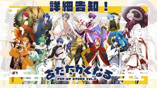 あたなるPUS Vol.2の詳細告知と動画/OPアニメの話【#あたたかくなるポップアップストアVol2】