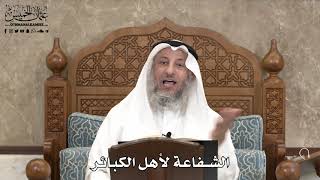 547 - الشفاعة لأهل الكبائر - عثمان الخميس