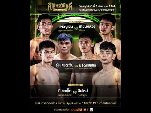 ศึกเพชรยินดี