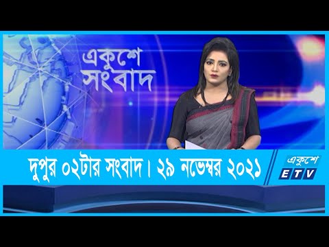 02 PM News || দুপুর ০২টার সংবাদ || 29 November 2021 || ETV News