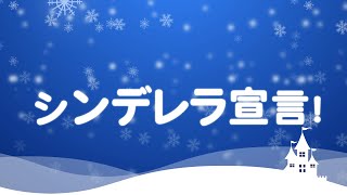 【Lyric Video】シンデレラ宣言！【シンデレラ宣言！】