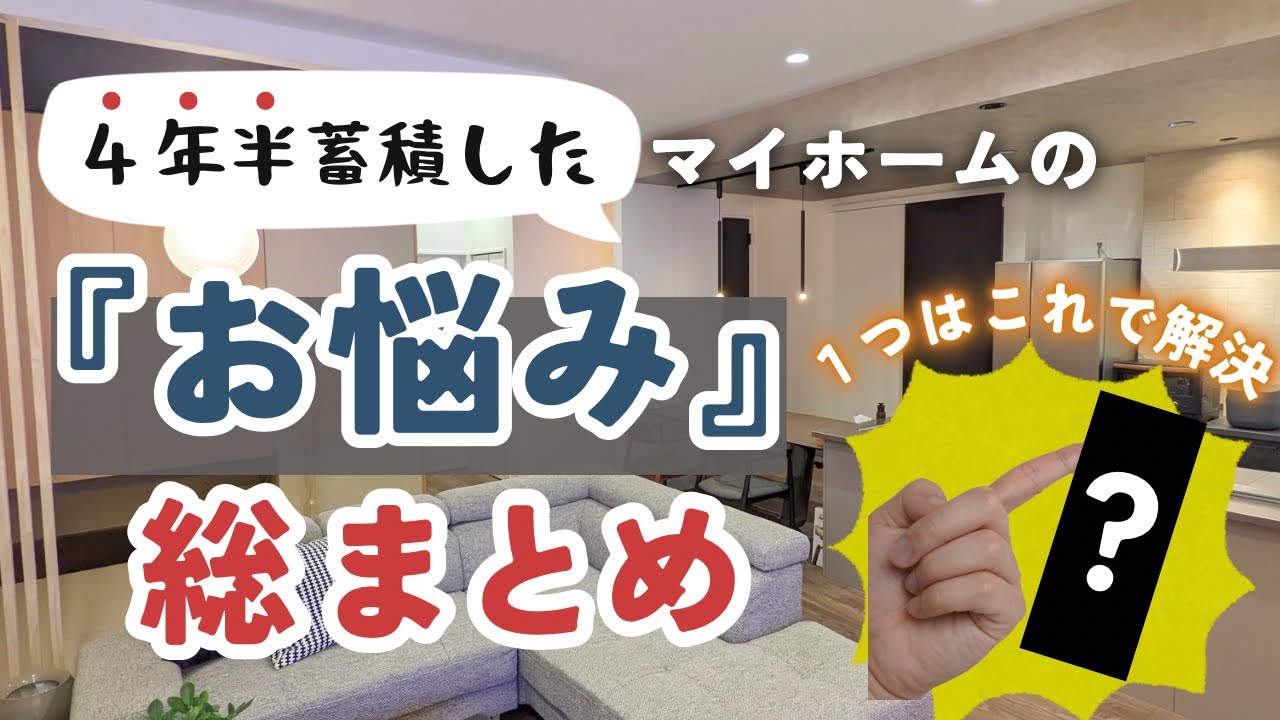 【2026年】マイホームの悩み総まとめ【入居から4年】