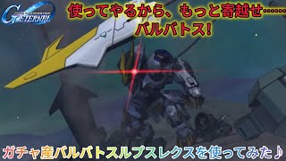 Gジェネエターナル！ガチャ産バルバトスルプスレクスを使ってみた♪