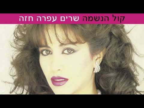 עפרה חזה - כל הנשמה