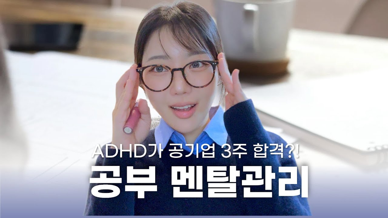 ADHD 공부 멘탈관리
