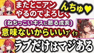 リゼ可愛い発言を更に詰められたり戌亥にねちっこいキスをして嫌がられるアンジュカトリーナ【アンジュカトリーナ/アンジュ切り抜き/戌亥とこ/戌亥切り抜き】