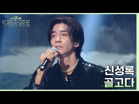 골고다 (뮤지컬 ＜벤허＞ 中) - 신성록 [더 시즌즈-악뮤의 오날오밤] | KBS 231006 방송