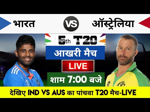India vs Australia 2023 5th T20 Match Live : भारत-ऑस्ट्रेलिया का मैच आज इतने बजे शरू