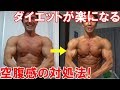 ダイエット中の空腹感を和らげて体脂肪を楽に落とす方法!習慣化するための心構