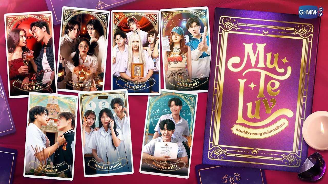 MU-TE-LUV โปรดใช้วิจารณญาณในการรักเธอ | GMMTV 2025