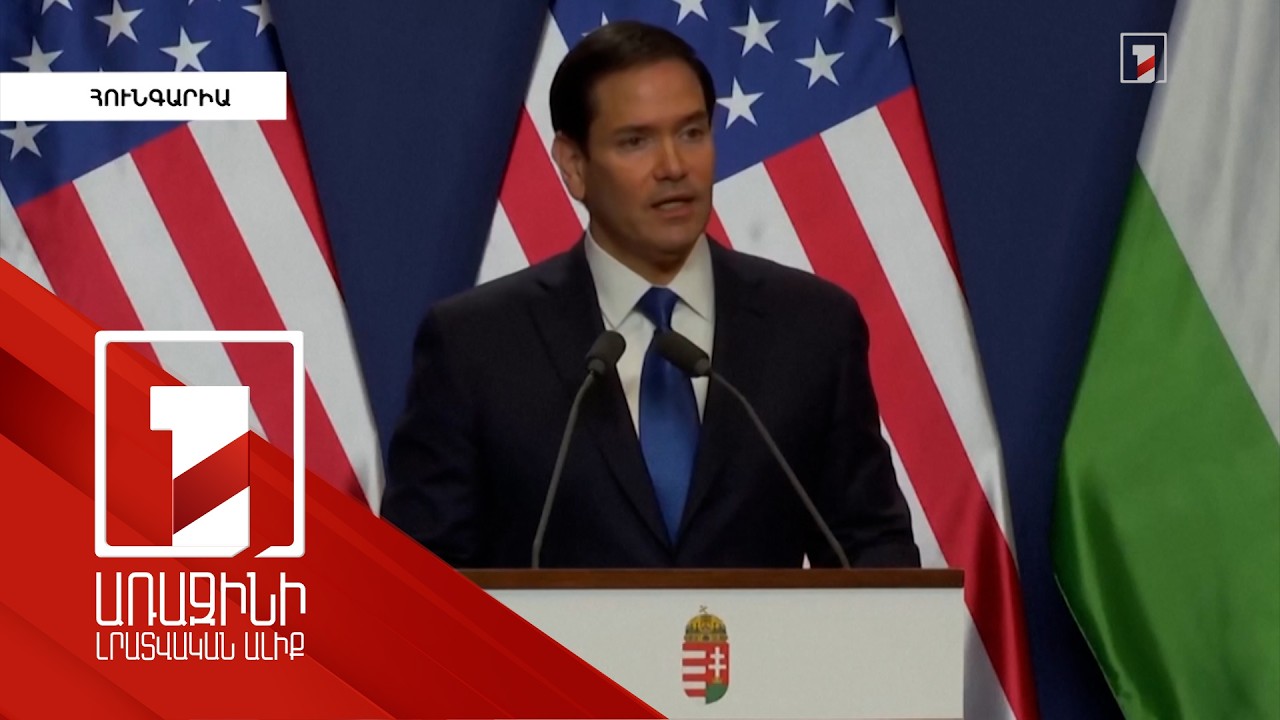 Իրանի հետ համաձայնության հասնելը հեշտ չի լինելու. Ռուբիո