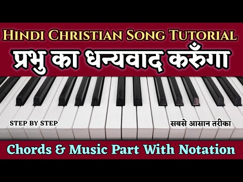 Prabhu Ka Dhanyawad Karunga Piano Tutorial | Christian Song Sikho | Casio/Harmoniam Notes/lesson