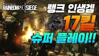 레인보우식스 시즈] 랭크 인생 게임 17킬 슈퍼 플레이!!