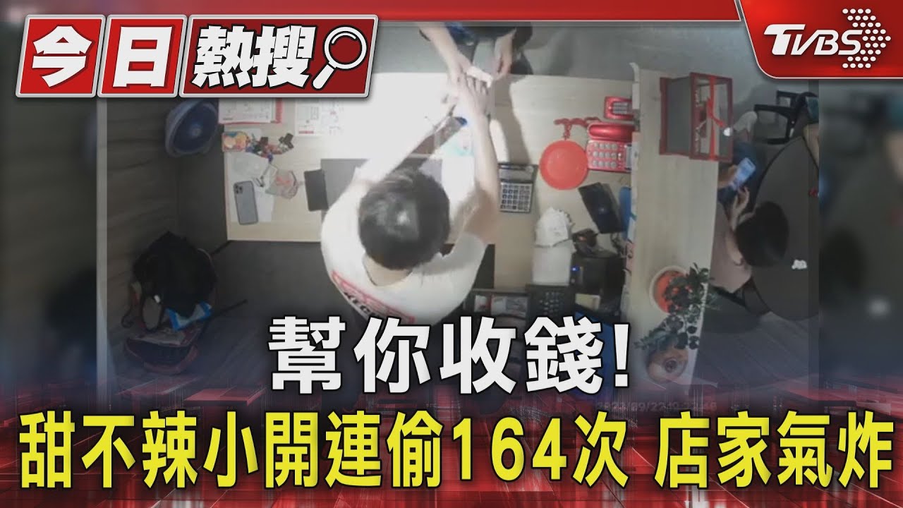 幫你收錢!甜不辣小開連偷164次 店家氣炸