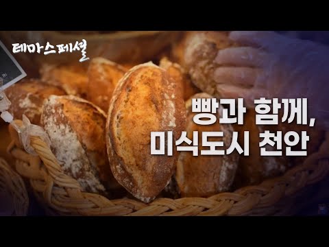 [테마스페셜] 빵과 함께, 미식도시 천안