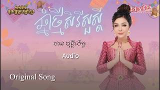 ឆ្នាំថ្មីសិរីសួស្តី - បាន មុន្នីល័ក្ខ | Original song