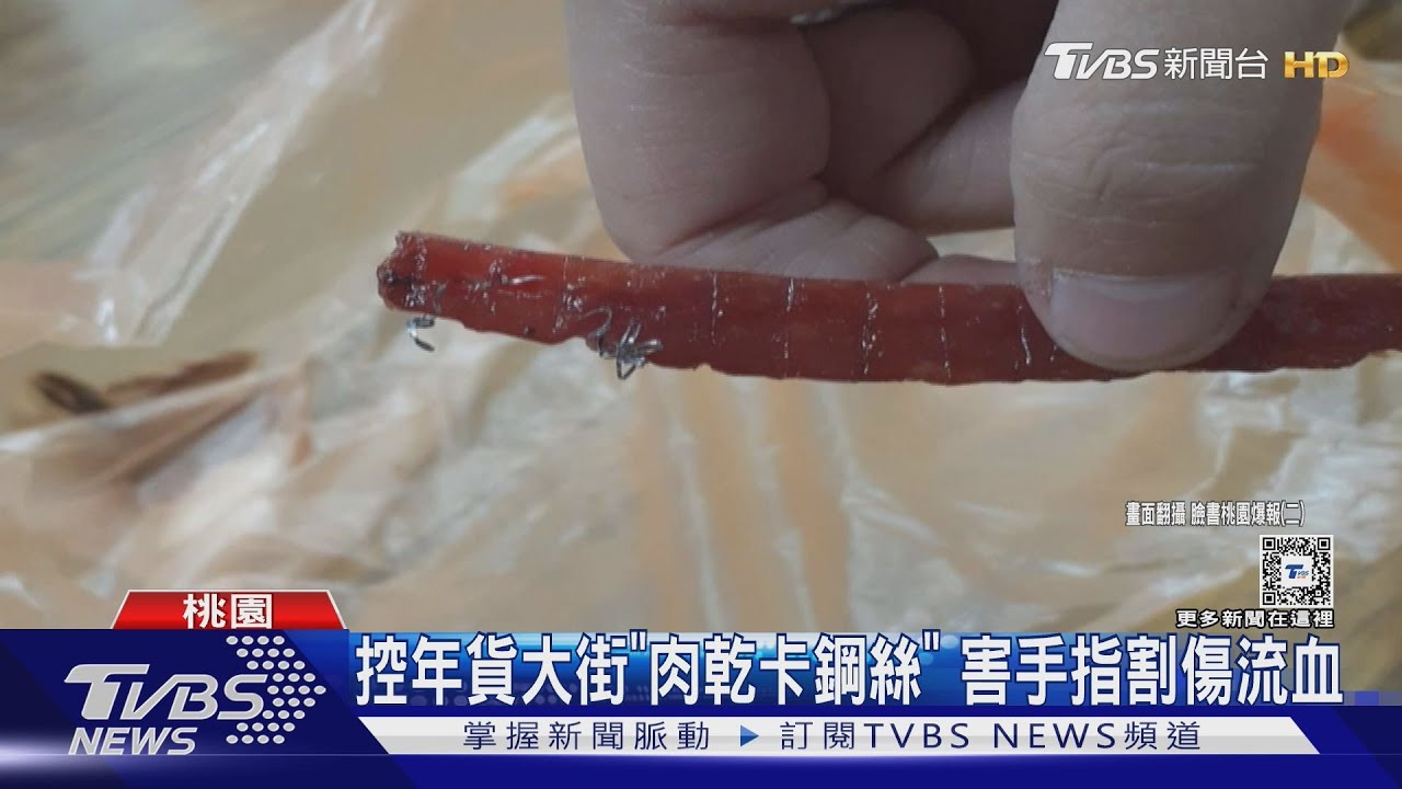 控年貨大街「肉乾卡鋼絲」 害手指割傷流血