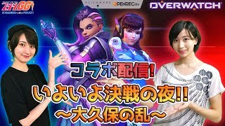 【2018/11/02配信】OVERWATCH / コラボ配信！いよいよ決戦の夜！！～大久保の乱～