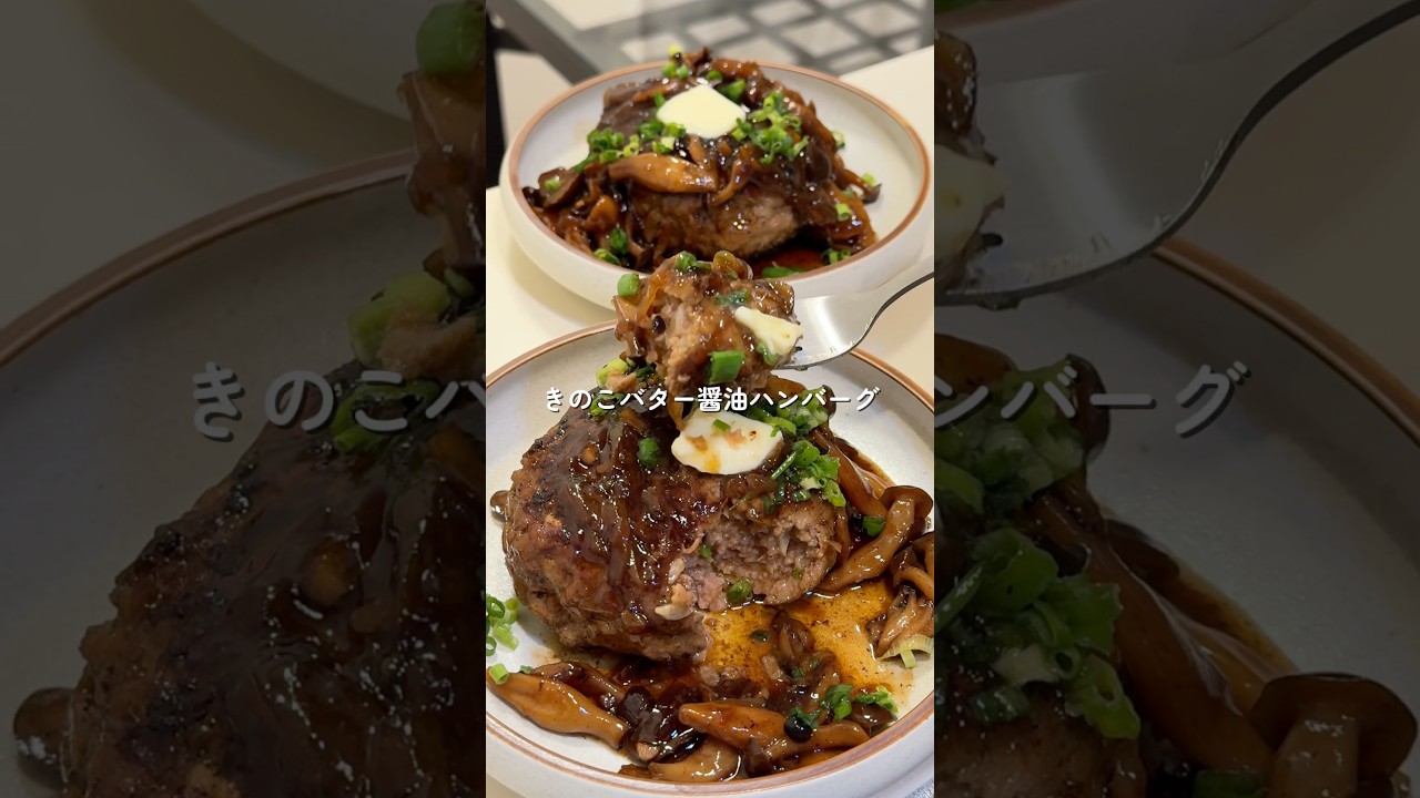 【きのこバター醤油ハンバーグ】 #cooking