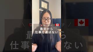 カナダ就活は最初から仕事を選ばない