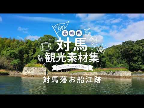 対馬藩お船江跡