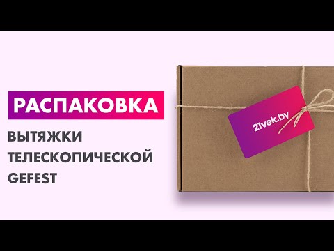 Миниатюра изображения товара Вытяжка телескопическая GEFEST ВО 4601 К23