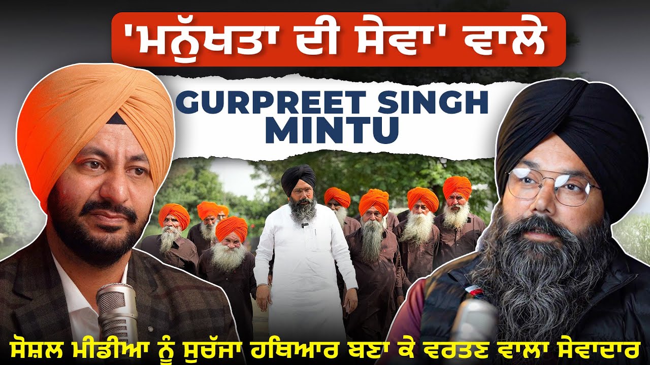 'ਮਨੁੱਖਤਾ ਦੀ ਸੇਵਾ' ਵਾਲ਼ੇ Gurpreet Singh Mintu ਨੇ ਆਪਣਾ ਪਿਛੋਕੜ ਤੇ ਦਿਲ ਦੇ ਵਲਵਲੇ ਕੀਤੇ ਸਾਂਝੇ