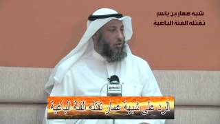 الشيخ عثمان الخميس الرد على شبه عمار تقتله الفئة الباغية